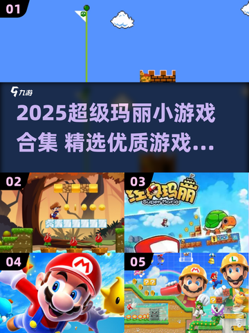 🎮2025超全超级玛丽小游戏合集！经典回归，童年回忆杀来袭💥截图1