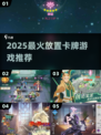 🔥2025最火放置卡牌TOP榜💥