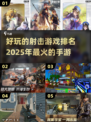💥2025必玩射击手游排行榜🔥顶级游戏等你来战！