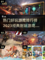 🔥2023必玩！经典耐玩游戏TOP5✨