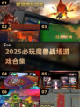 🔥2025必玩魔兽战场游戏合集💥