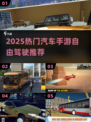🔥2025热门汽车手游推荐！🚗自由驾驶爽翻天！
