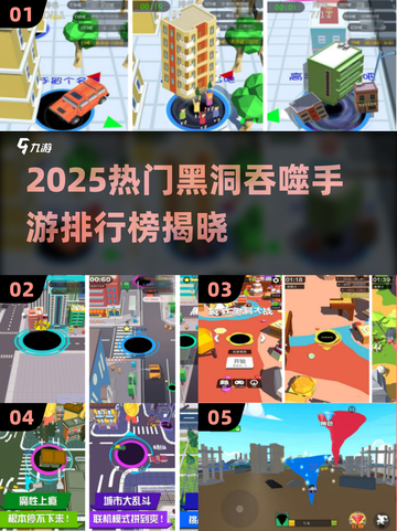 🔥2025最火黑洞吞噬手游排行榜来了！🚀截图1