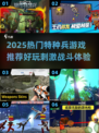 🔥2025最燃特种兵游戏推荐💥🎮