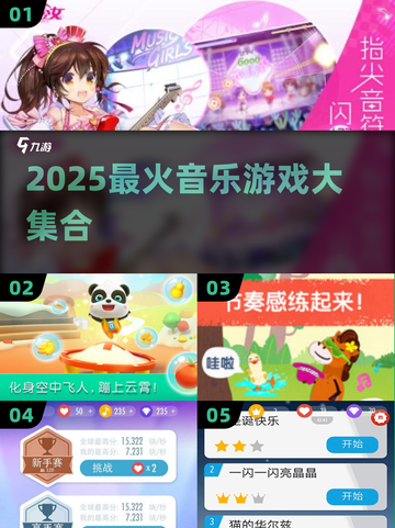 🎶2025最新音乐游戏合集！🔥好玩到停不下来！🎮💥截图1