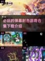 🔥2025必玩弹幕射击游戏合集💥下载攻略来啦！