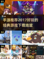 🔥2017经典手游推荐，好玩到停不下来！🎮
