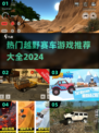 🔥2024必玩越野赛车游戏🔥大全来啦！|RACING