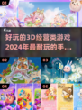 2024必玩🔥超有趣3D经营手游推荐！📈
