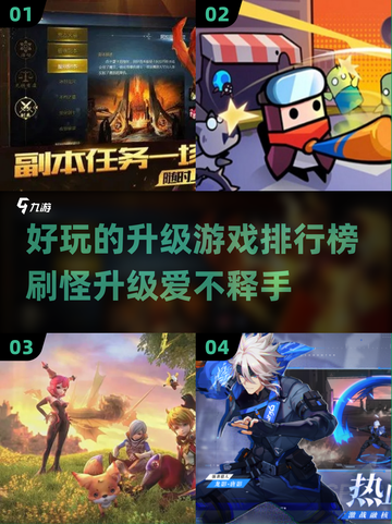 🔥2023必玩升级刷怪游戏排行榜💥截图1