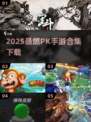 🔥2025最燃PK手游合集💥畅快对战任你选🎮