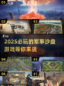 🔥2025必玩军事沙盘游戏推荐🚀下载清单在这里！