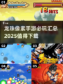 🔥2025必玩！龙珠像素手游大全🎉