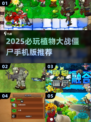 🔥2025必玩植物大战僵尸手游💥