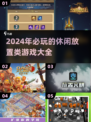 2024超🔥休闲放置类游戏推荐🎉简单好玩到停不下来！