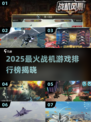 🔥2025最火战机游戏TOP榜🎮经典空战神作推荐