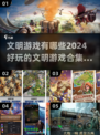 2024超🔥文明游戏合集💥玩家必玩分享！🎮