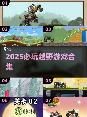 🔥2025越野车游戏TOP榜💥山地征服者必玩！⛰截图1