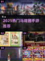 🎪🔥2025超火马戏团手游大揭秘！