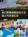 🔥2024必玩军事战棋手游合集，高人气巅峰对决不容错过！💥