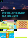 2024热门🔥3岁小朋友免费游戏推荐✨