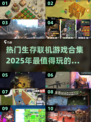 🔥2025必玩！超好玩生存联机游戏合集🎉