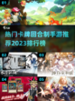 🔥2023必玩卡牌回合制手游排行榜✨
