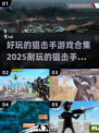 狙击手游戏合集💥2025最🔥下载链接