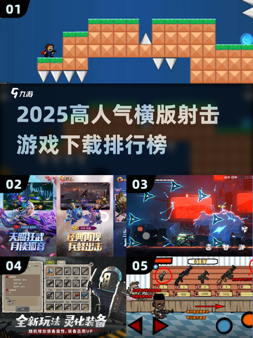 🔥2025横版射击游戏TOP榜出炉！🎮🔥截图1