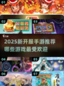 🔥2025爆款手游来袭！🎮新服开启速览💥