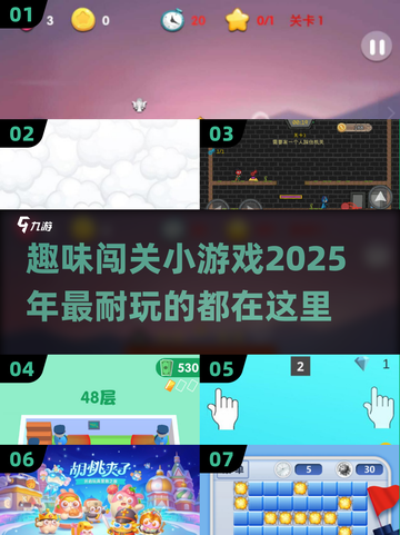 🔥2025超耐玩闯关小游戏🔥盘点必玩经典🔥截图1