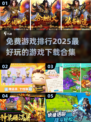 🔥2025超好玩游戏免费下载排行榜🎮