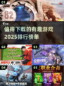 2025最🔥游戏推荐！玩到停不下来🎮