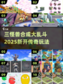 🎮三怪兽合成新游曝光！2025必玩怪兽游戏下载来袭💥