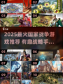 🔥2025最燃国家战争游戏盘点！🌍💥