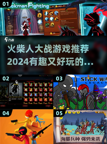 🔥2024必玩！超有趣火柴人大战游戏推荐🎉截图1