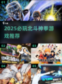 🔥2025必玩北斗神拳游戏推荐💥