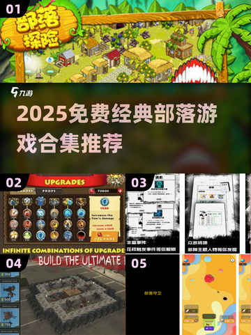 🔥免费部落游戏合集2025下载推荐！🎮截图1