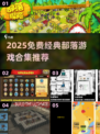 🔥免费部落游戏合集2025下载推荐！🎮