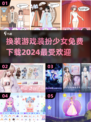 2024超🔥免费换装游戏推荐，装扮少女必备✨