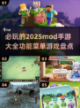 🔥2025必玩MOD手游大全来了！👉方头括号内游戏等你探索