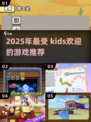 🔥2025最火儿童游戏TOP10💥
