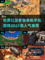 🔥免费玩！2025超人气红警单机手游推荐💥
