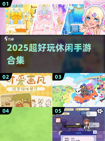 🎮2025超好玩休闲手游合集！轻松解压必备！截图1