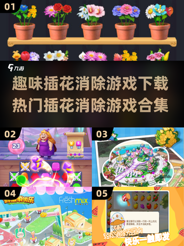 🌸2024超火插花消除游戏合集，趣味无限🎉下载必备！截图1