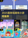 🔥2025超上瘾趣味游戏推荐！🎮