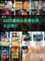 2025最耐玩仙侠手游榜🔥免费畅玩不腻推荐✨