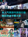 🔥2025最🔥内测手游排行榜🌟耐玩网游等你来测！🎮