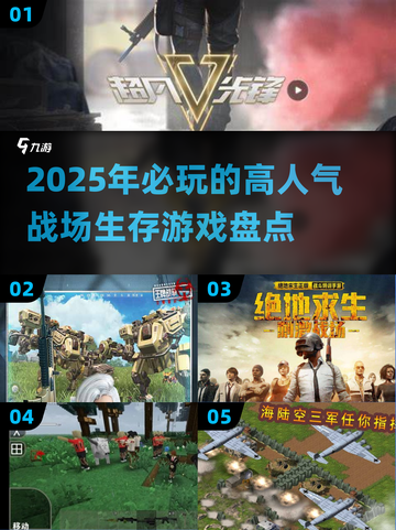 🔥2025必玩！人气战场生存游戏大起底🎮截图1