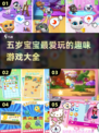 🔥五岁宝宝最爱游戏合集2025🎉